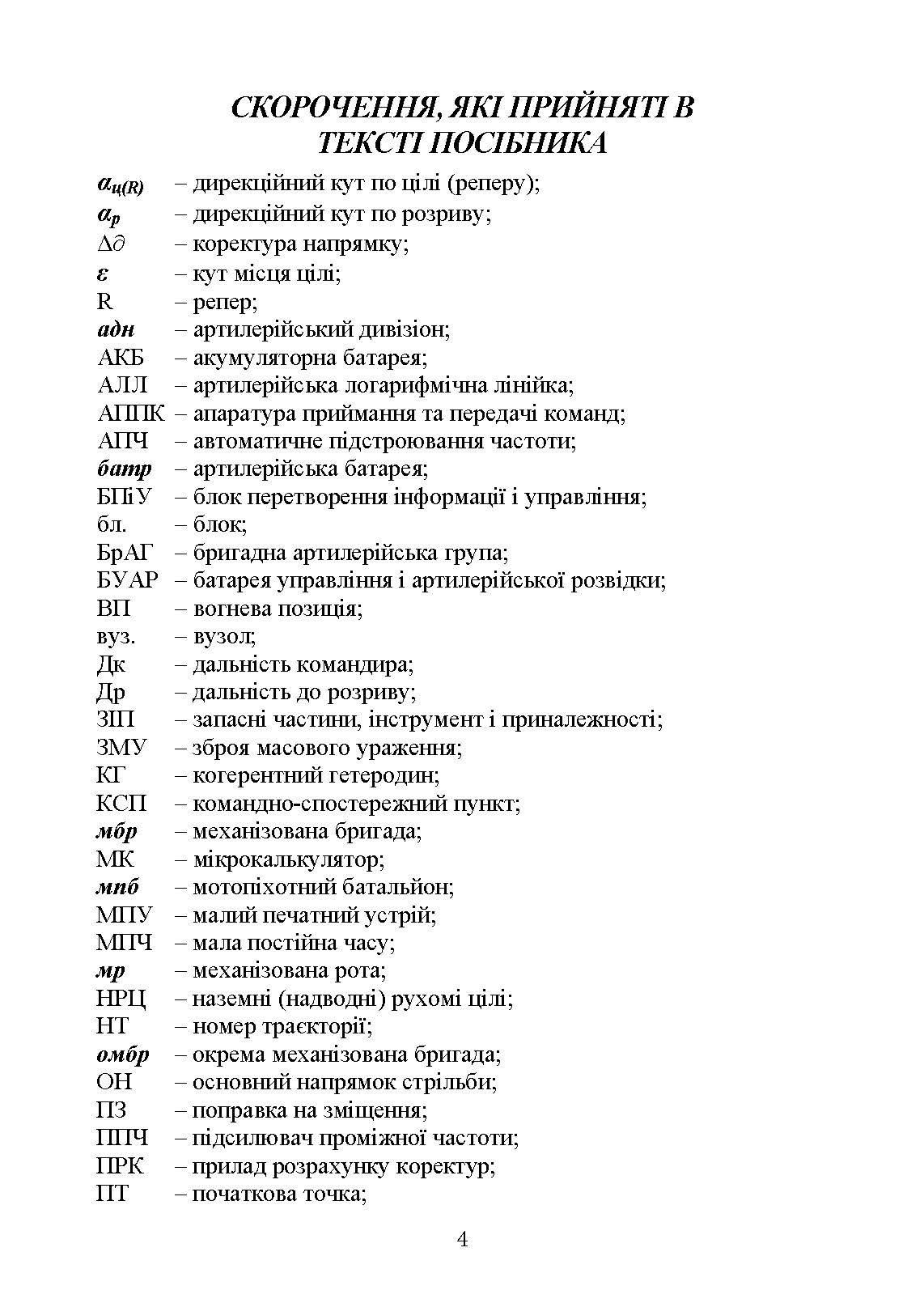 Бойова робота на радіолокаційних станціях (1РЛ232-1; 1РЛ239-1(М); 1РЛ133). Автор — П. Є. Трофименко, М. П. Грицай. 