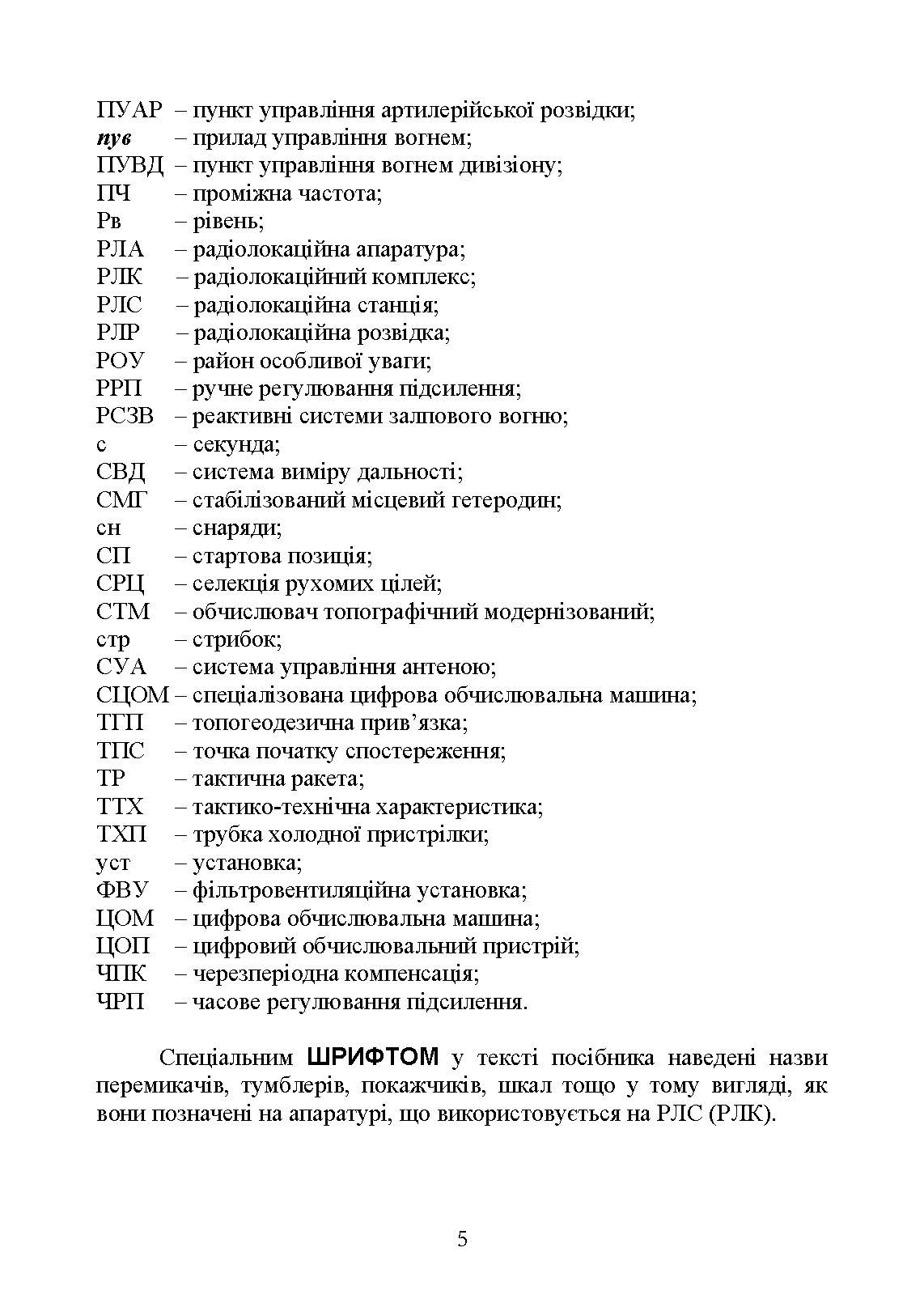 Бойова робота на радіолокаційних станціях (1РЛ232-1; 1РЛ239-1(М); 1РЛ133). Автор — П. Є. Трофименко, М. П. Грицай. 