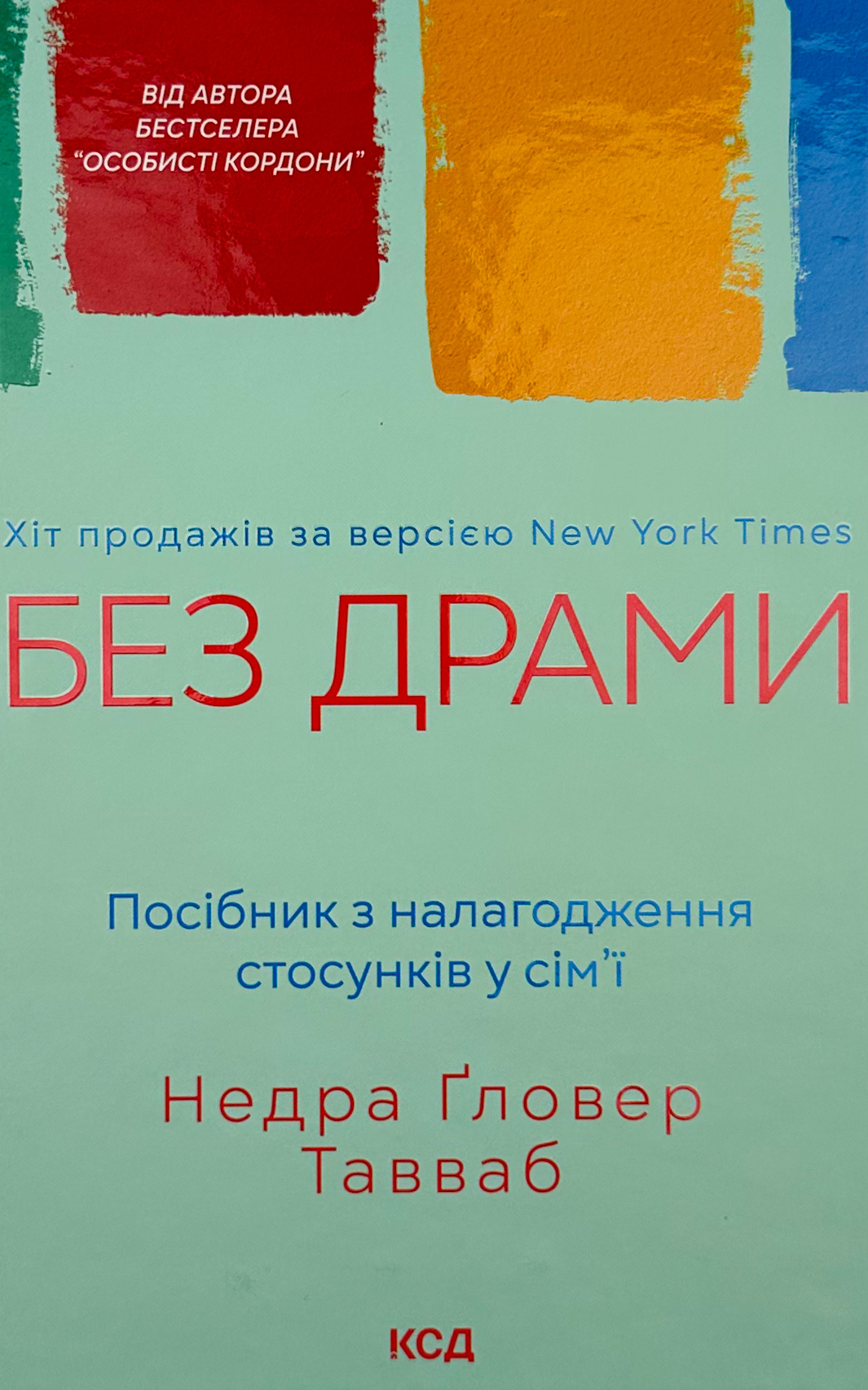 Без драми. Посібник з налагодження стосунків у сім’ї