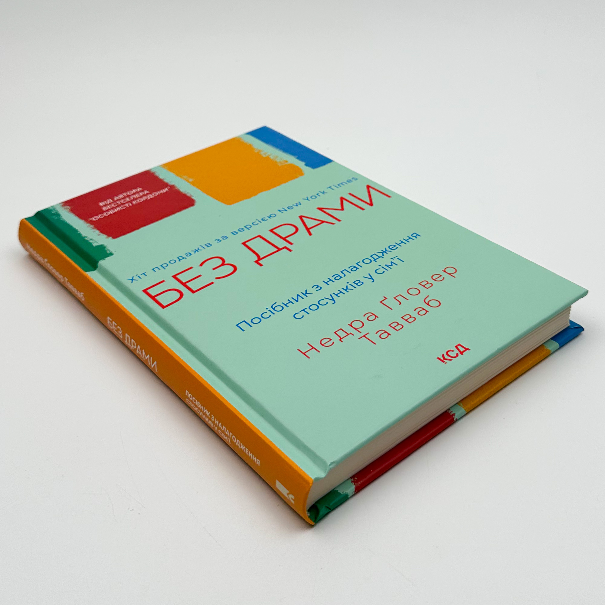 Без драми. Посібник з налагодження стосунків у сім’ї