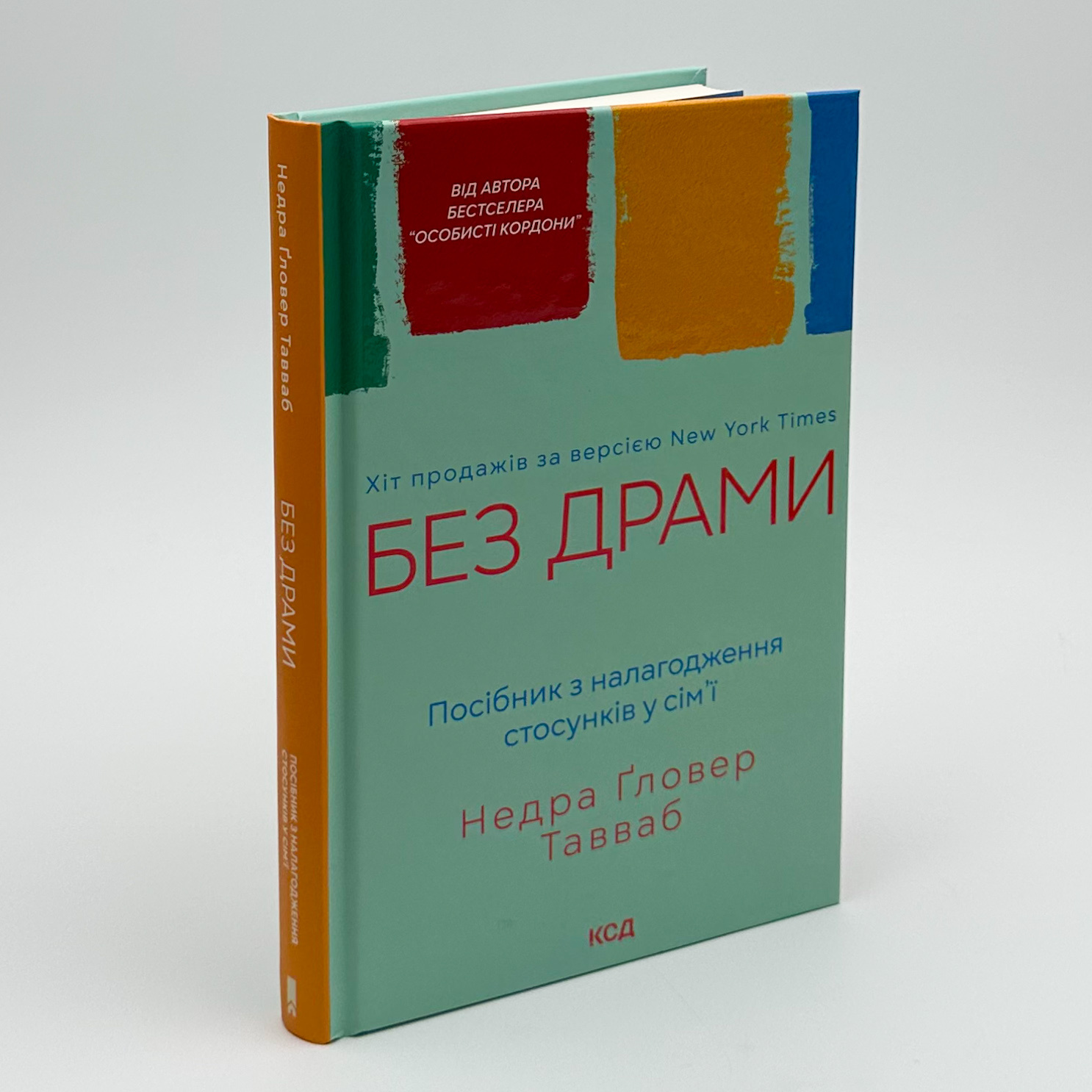 Без драми. Посібник з налагодження стосунків у сім’ї. Автор — Недра Ґловер Тавваб. 