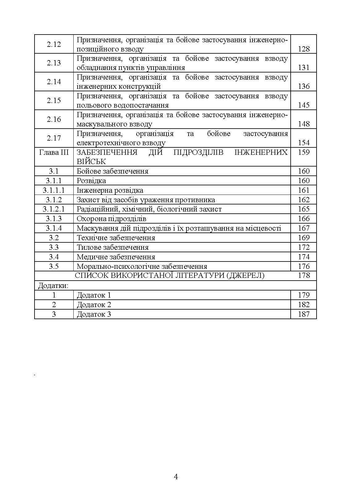 Бойовий статут Сил підтримки «Інженерні війська Збройних Сил України» частина ІІІ (взвод, відділення, екіпаж). . 