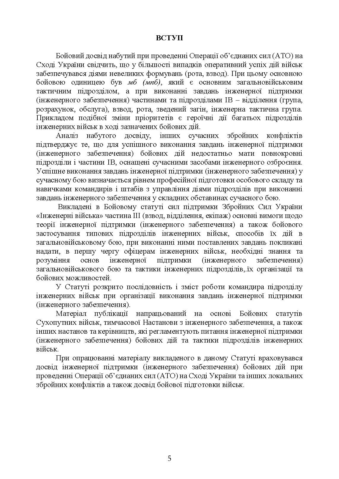 Бойовий статут Сил підтримки «Інженерні війська Збройних Сил України» частина ІІІ (взвод, відділення, екіпаж). . 