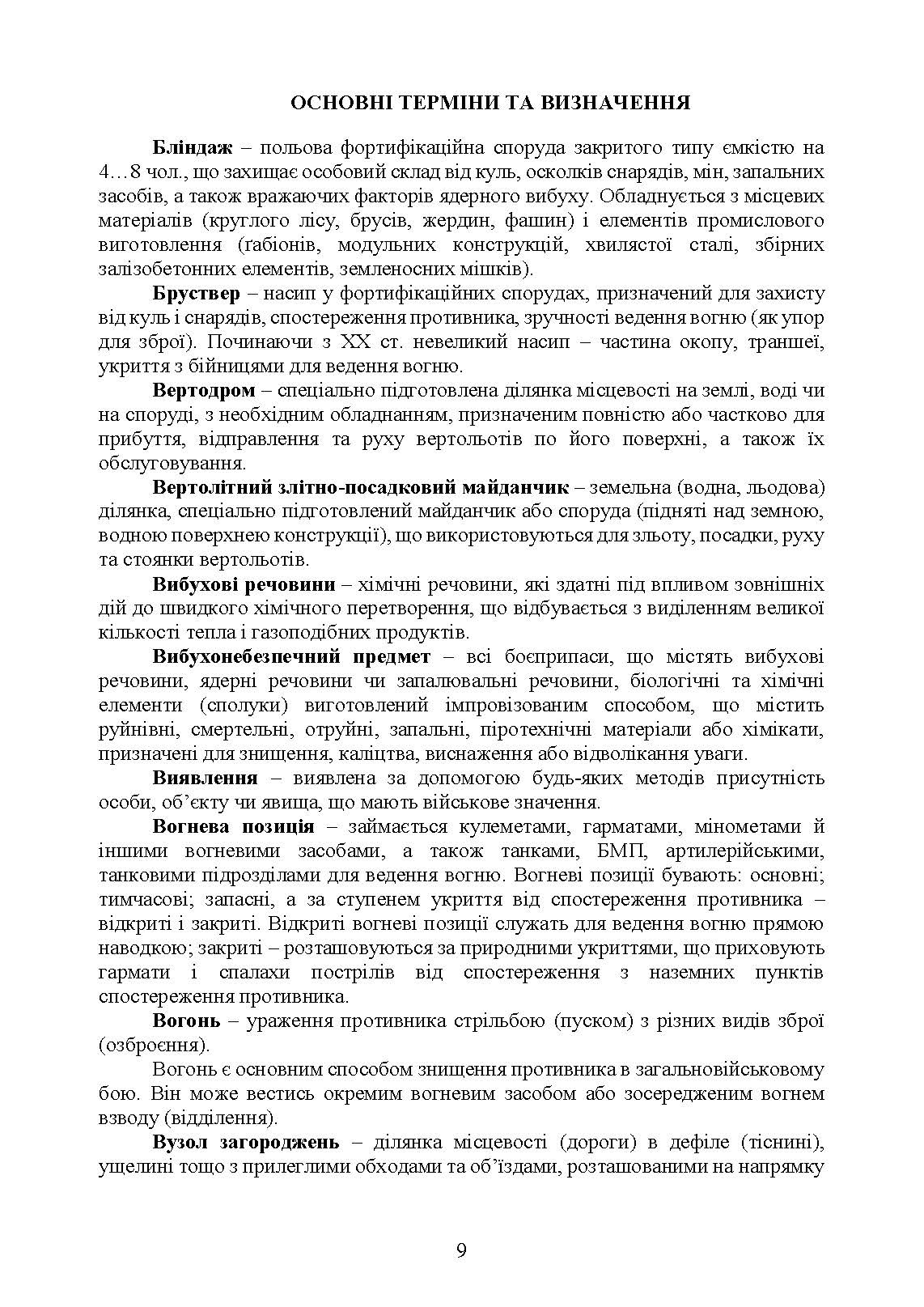 Бойовий статут Сил підтримки «Інженерні війська Збройних Сил України» частина ІІІ (взвод, відділення, екіпаж). . 