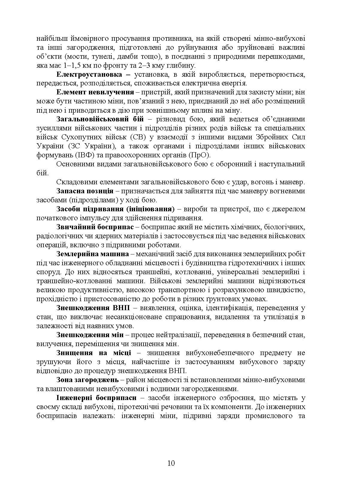 Бойовий статут Сил підтримки «Інженерні війська Збройних Сил України» частина ІІІ (взвод, відділення, екіпаж). . 