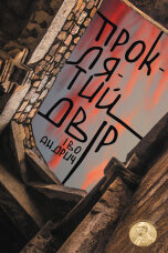 Проклятий двір