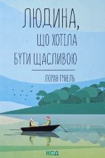 Людина, що хотіла бути щасливою