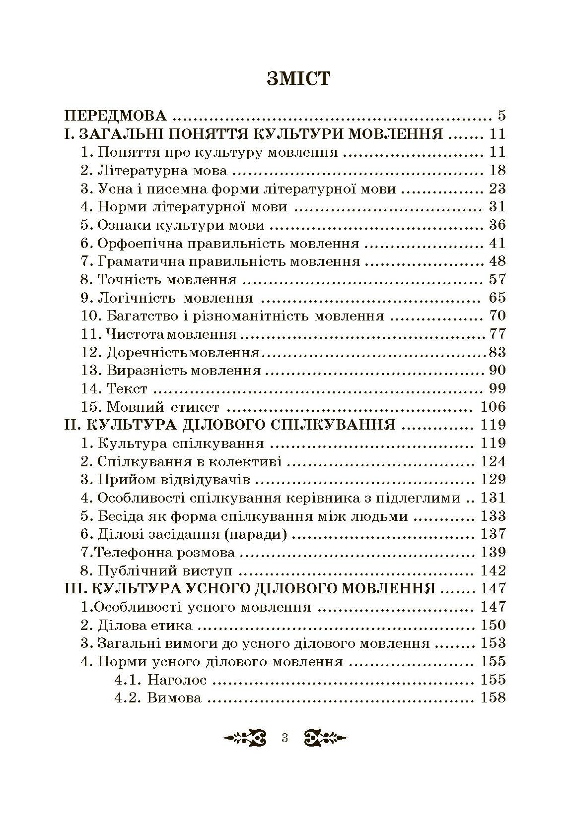 Ділове спілкування та культура мовлення. Автор — Пентилюк М.І.. 