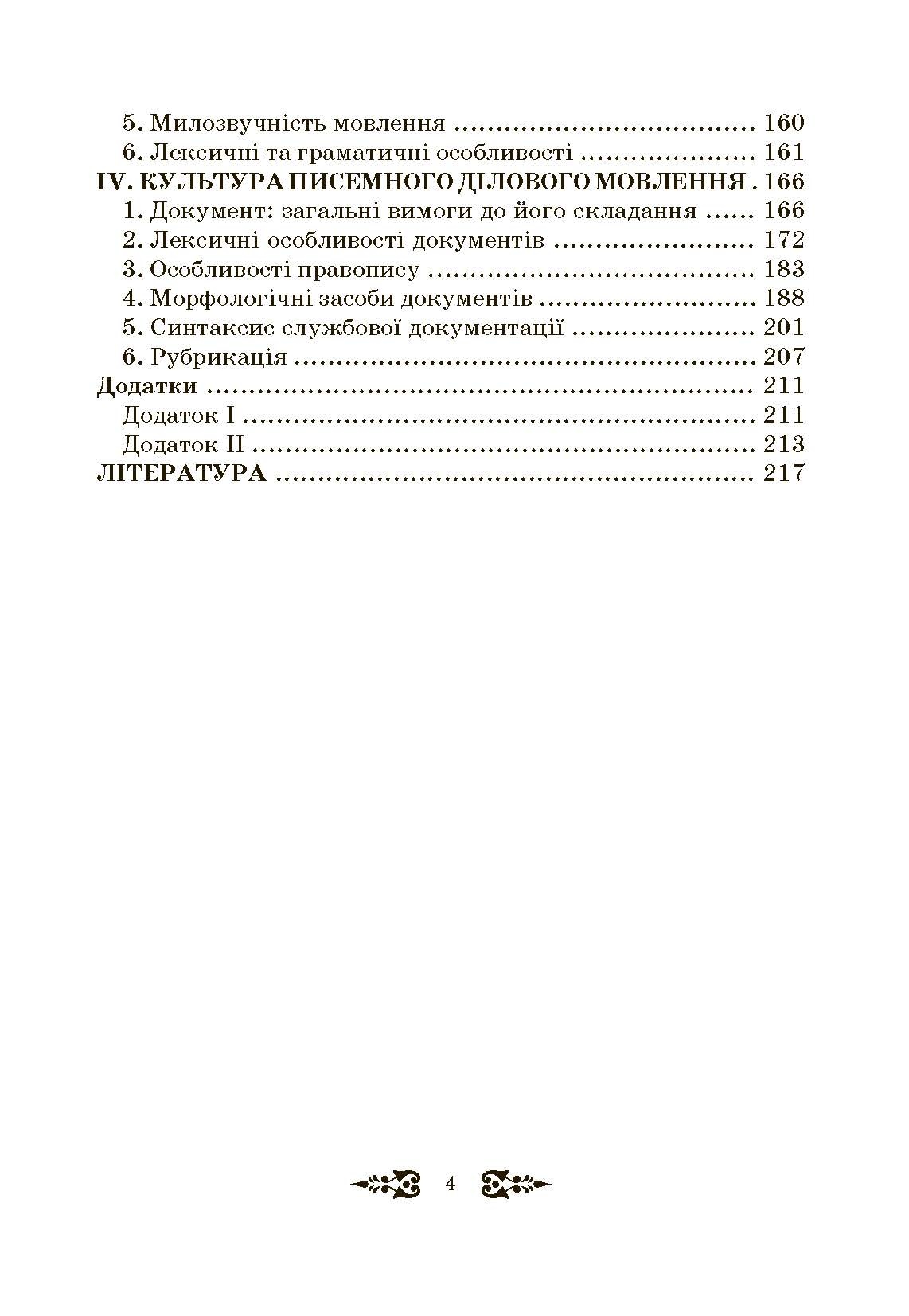Ділове спілкування та культура мовлення. Автор — Пентилюк М.І.. 