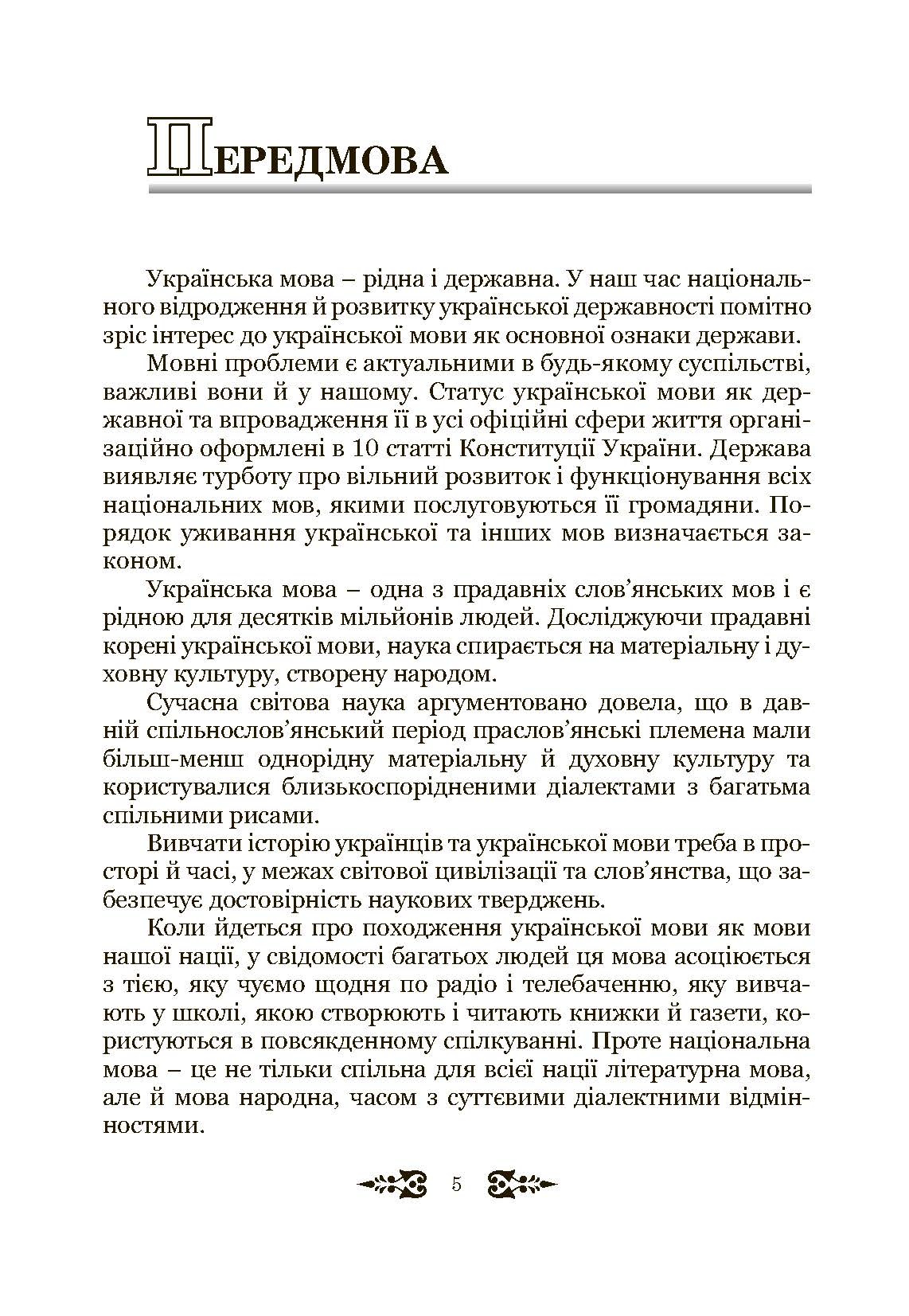 Ділове спілкування та культура мовлення. Автор — Пентилюк М.І.. 