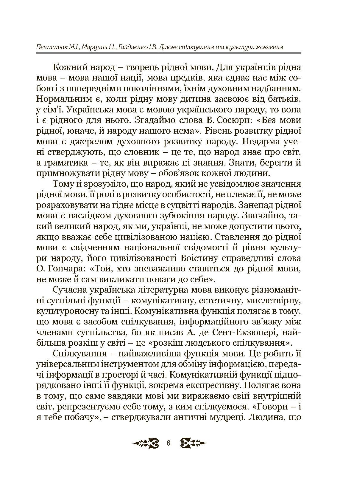 Ділове спілкування та культура мовлення. Автор — Пентилюк М.І.. 