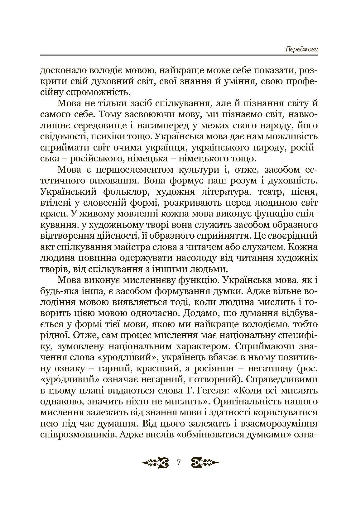 Ділове спілкування та культура мовлення. Автор — Пентилюк М.І.. 