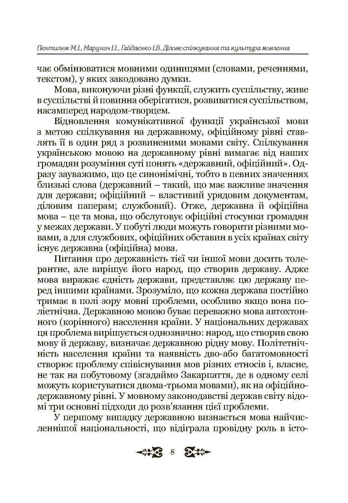 Ділове спілкування та культура мовлення. Автор — Пентилюк М.І.. 