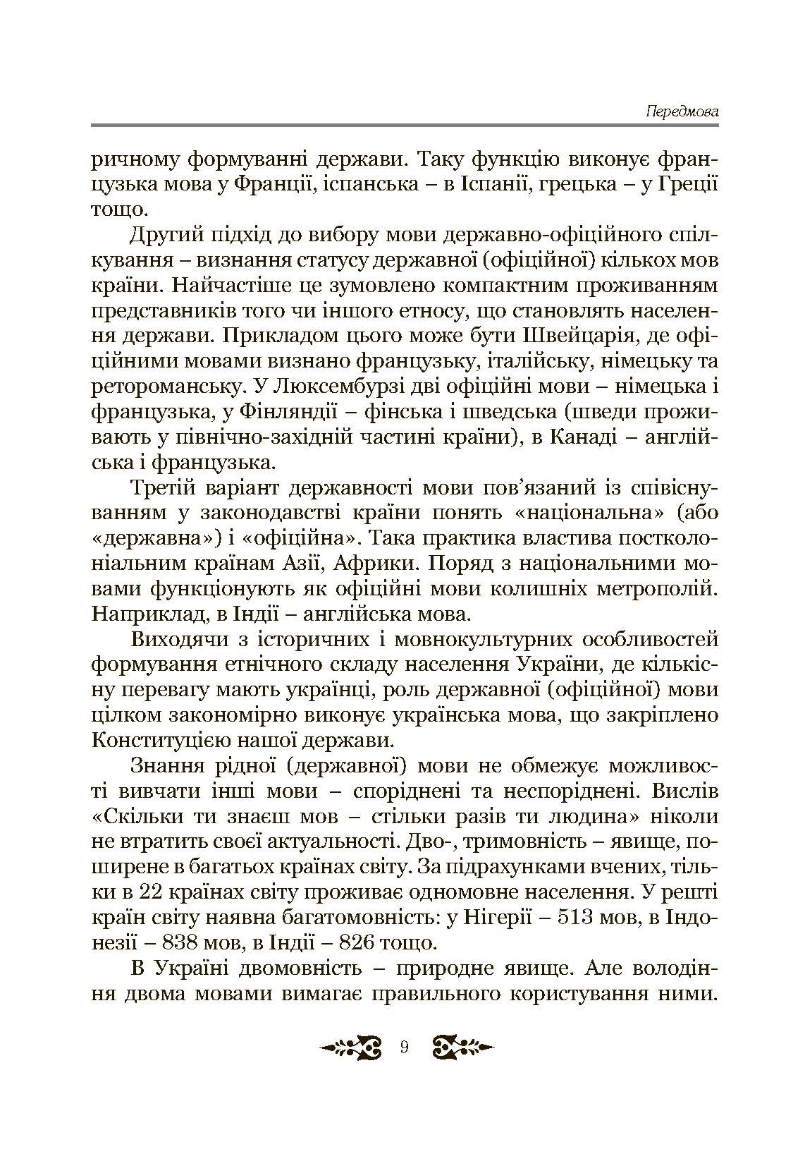 Ділове спілкування та культура мовлення. Автор — Пентилюк М.І.. 