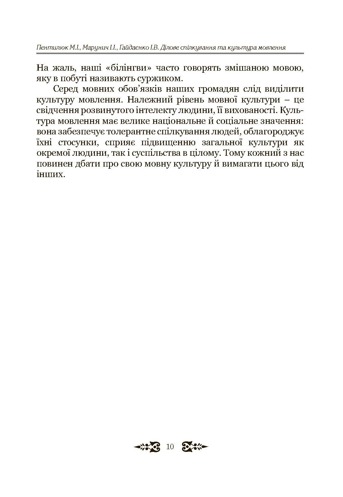 Ділове спілкування та культура мовлення. Автор — Пентилюк М.І.. 