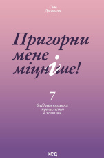 Пригорни мене міцніше! 7 бесід про кохання тривалістю в життя