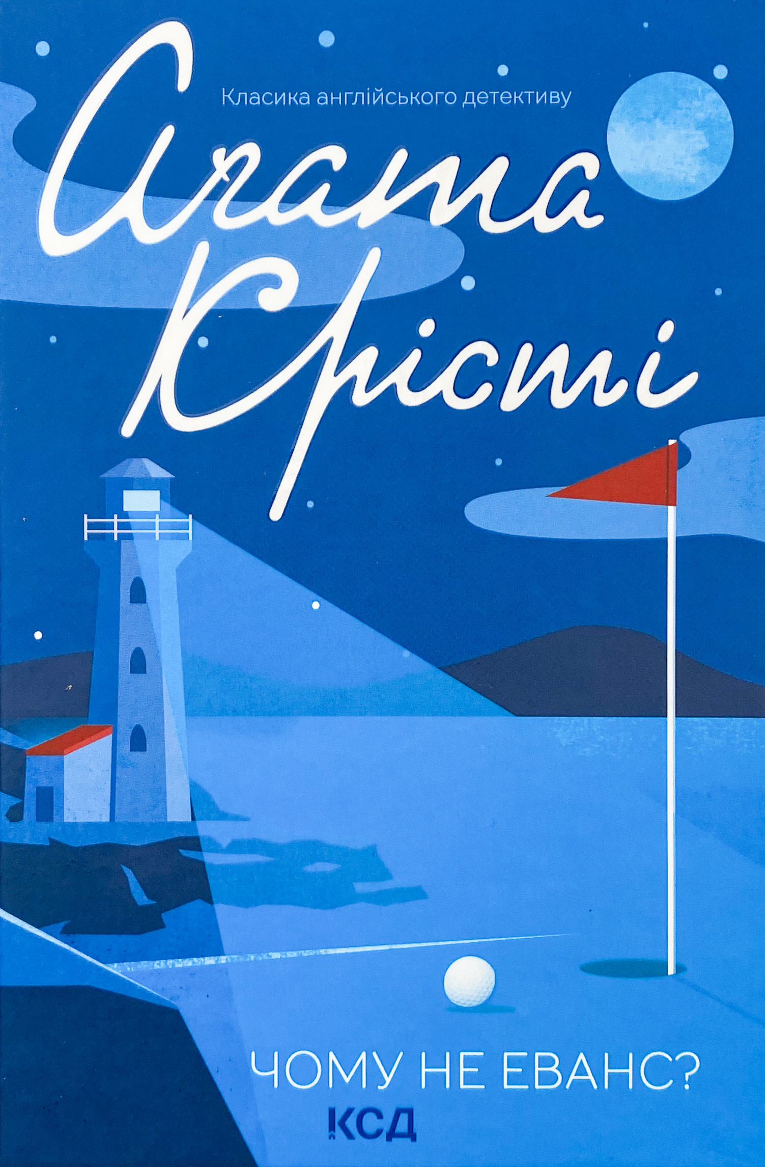 Чому не Еванс?