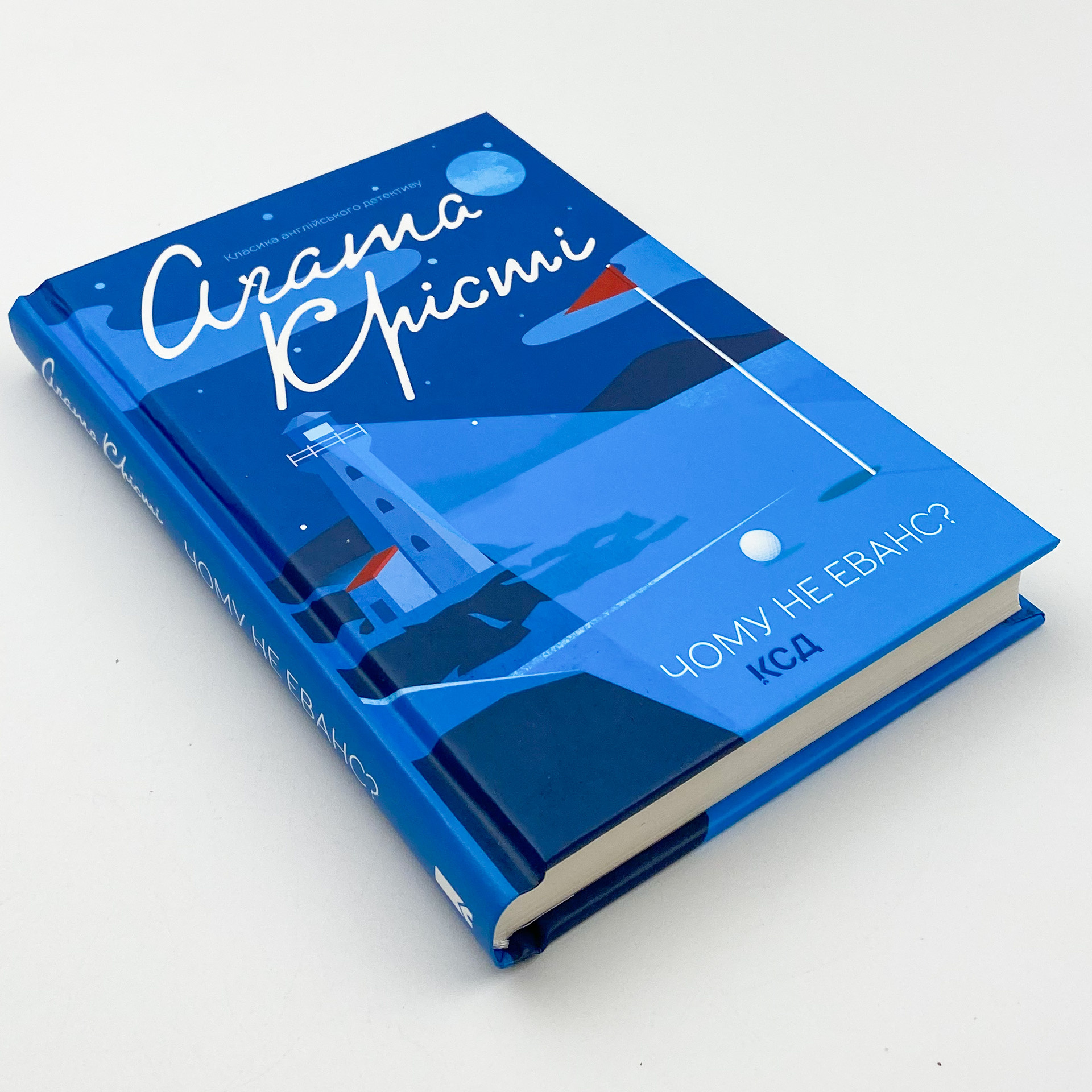 Чому не Еванс?