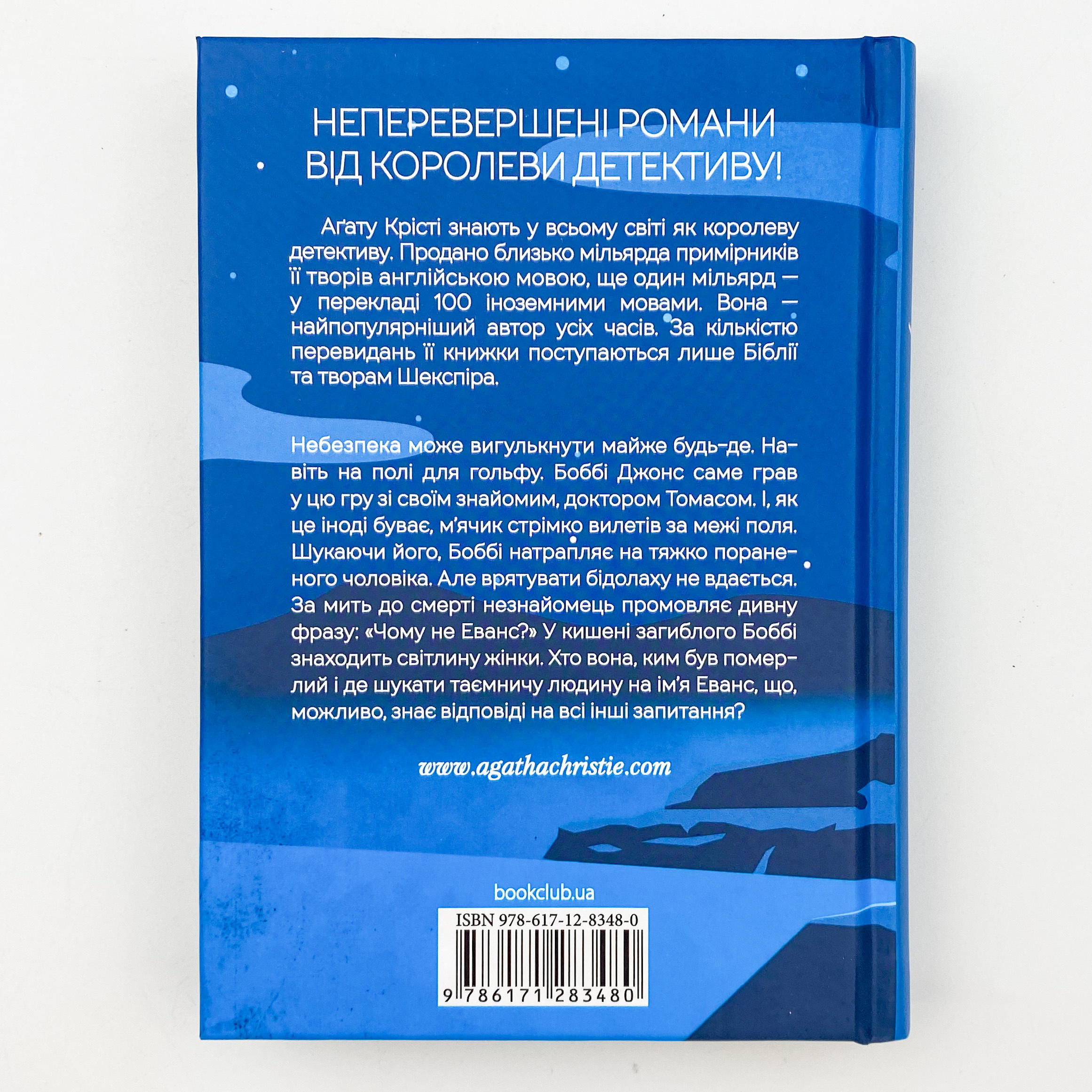 Чому не Еванс?. Автор — Агата Кристи. 
