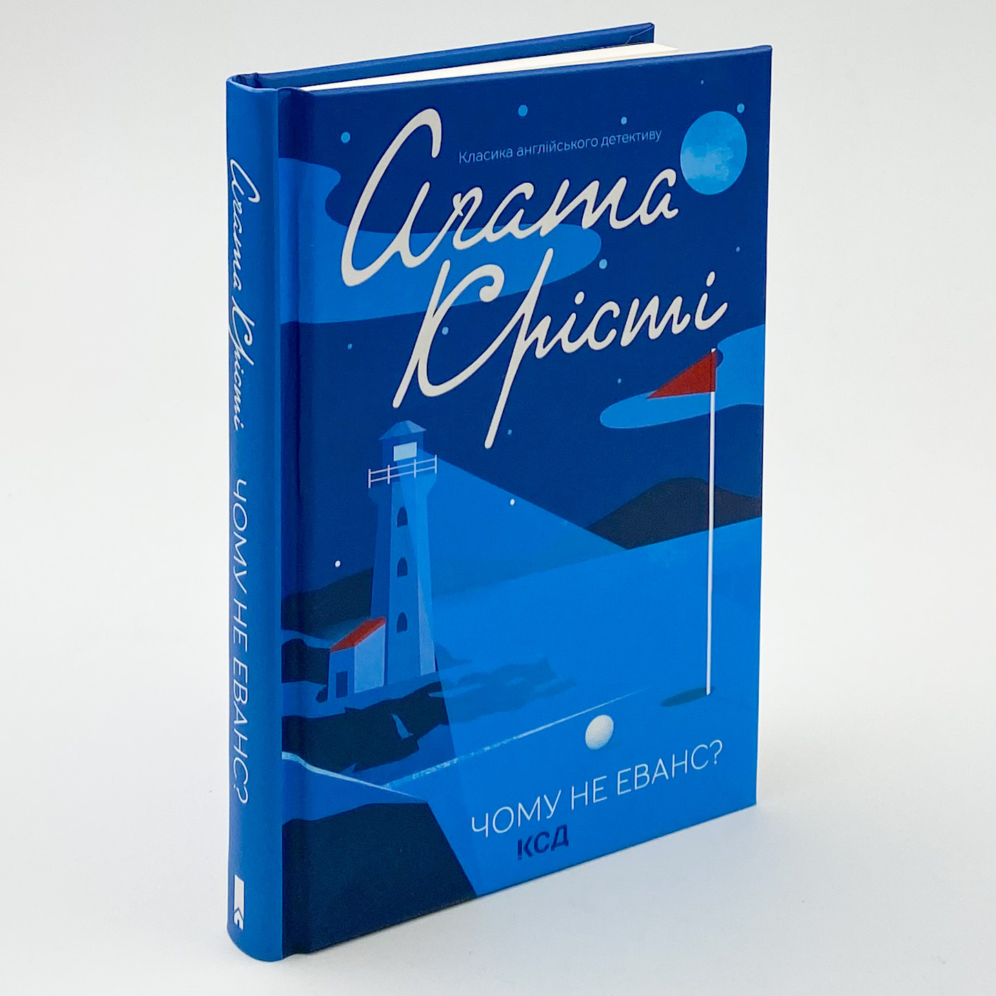 Чому не Еванс?. Автор — Агата Кристи. 
