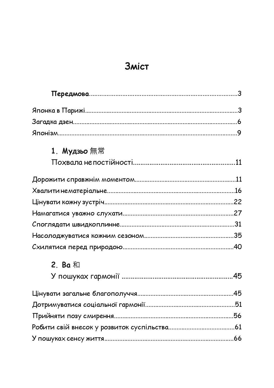 Щастя в миттєвостях. Японські секрети спокою у світі, де все йде не за планом. Автор — Джун Фудзівара. 