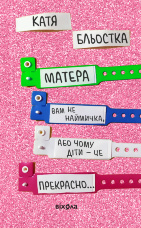 Матера вам не наймичка, або Чому діти це  -  прекрасно