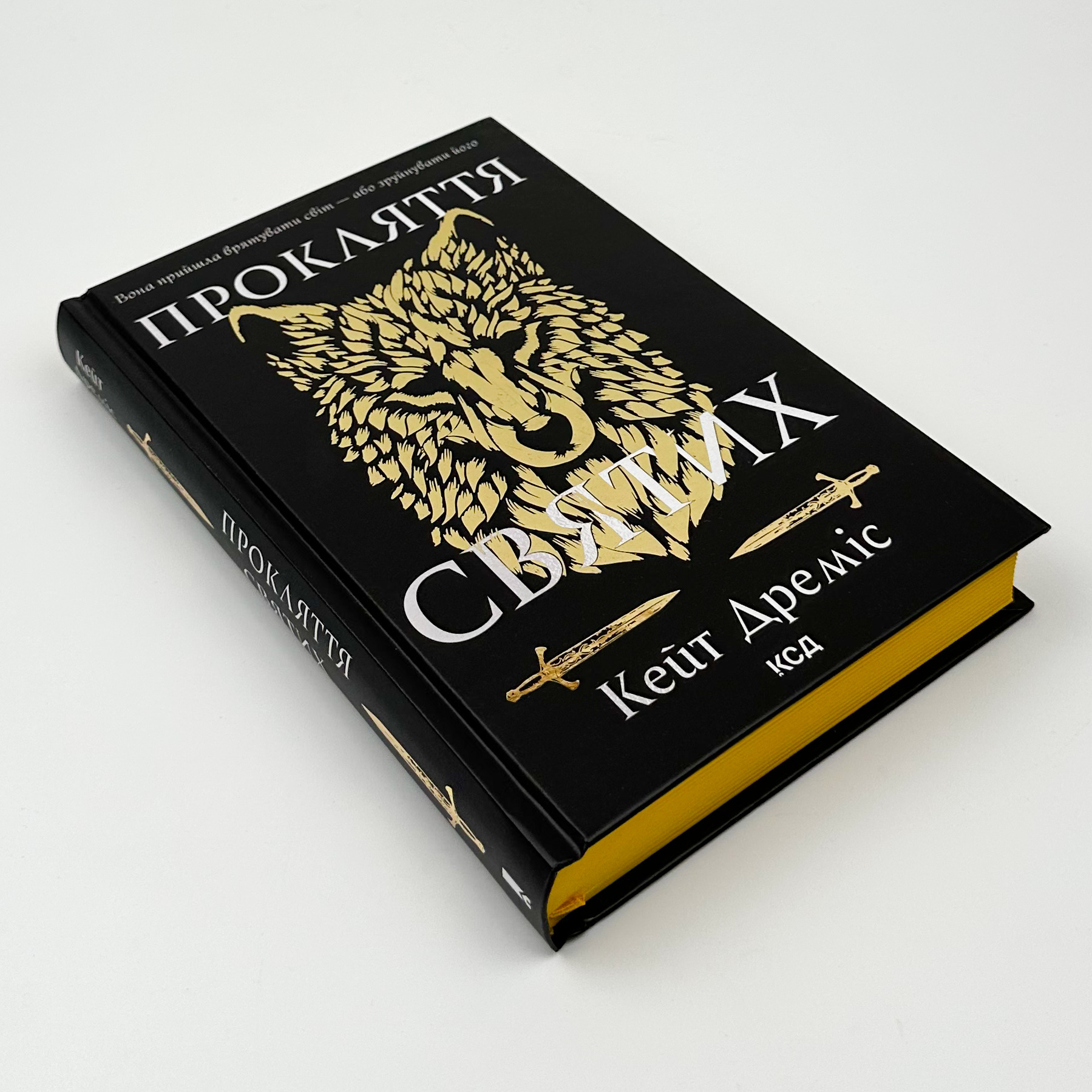 Прокляття святих