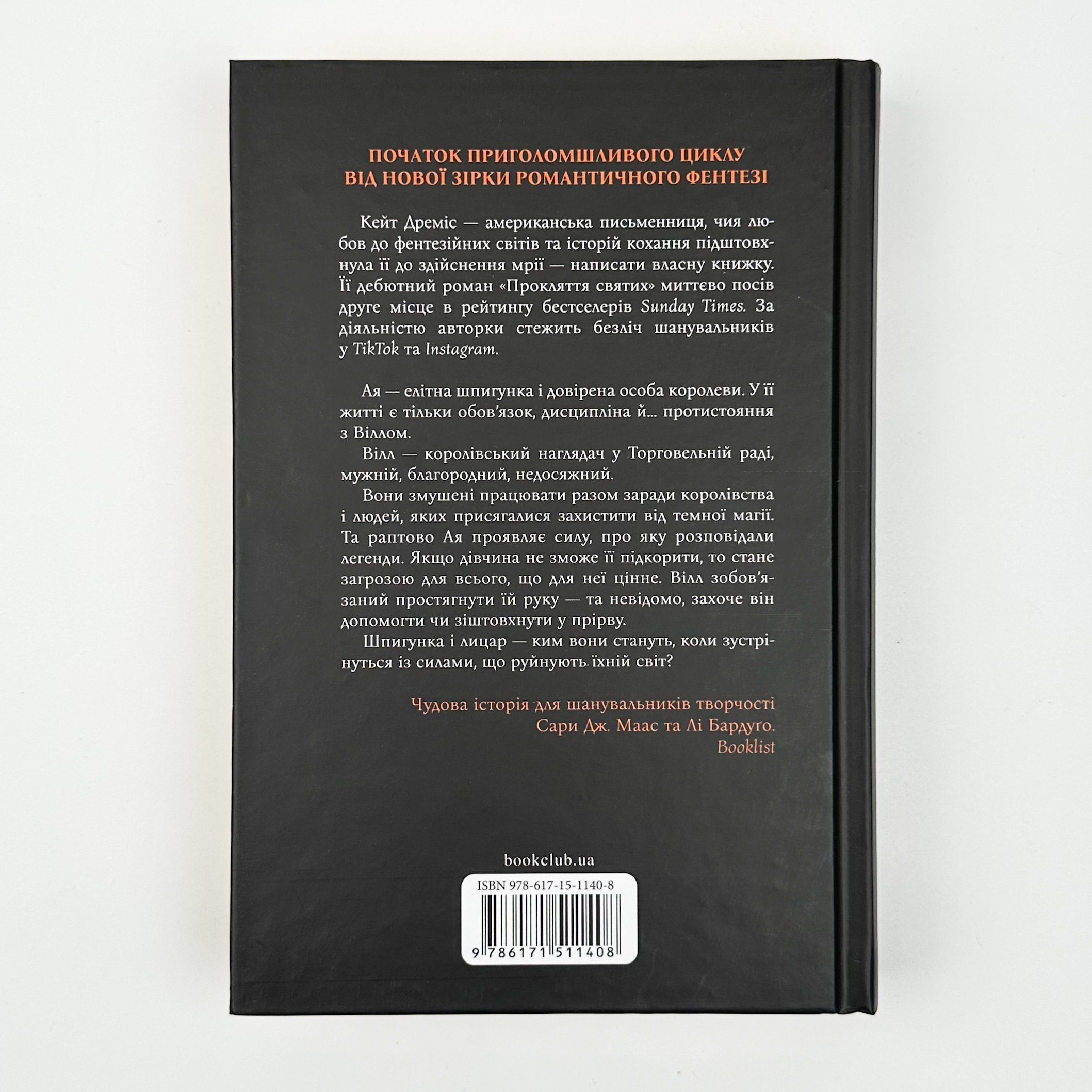 Прокляття святих. Автор — Кейт Дреміс. 