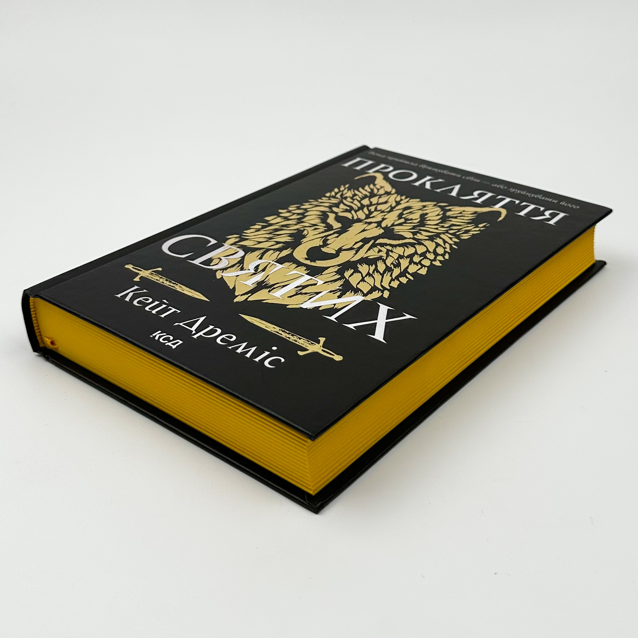 Прокляття святих. Автор — Кейт Дреміс. 