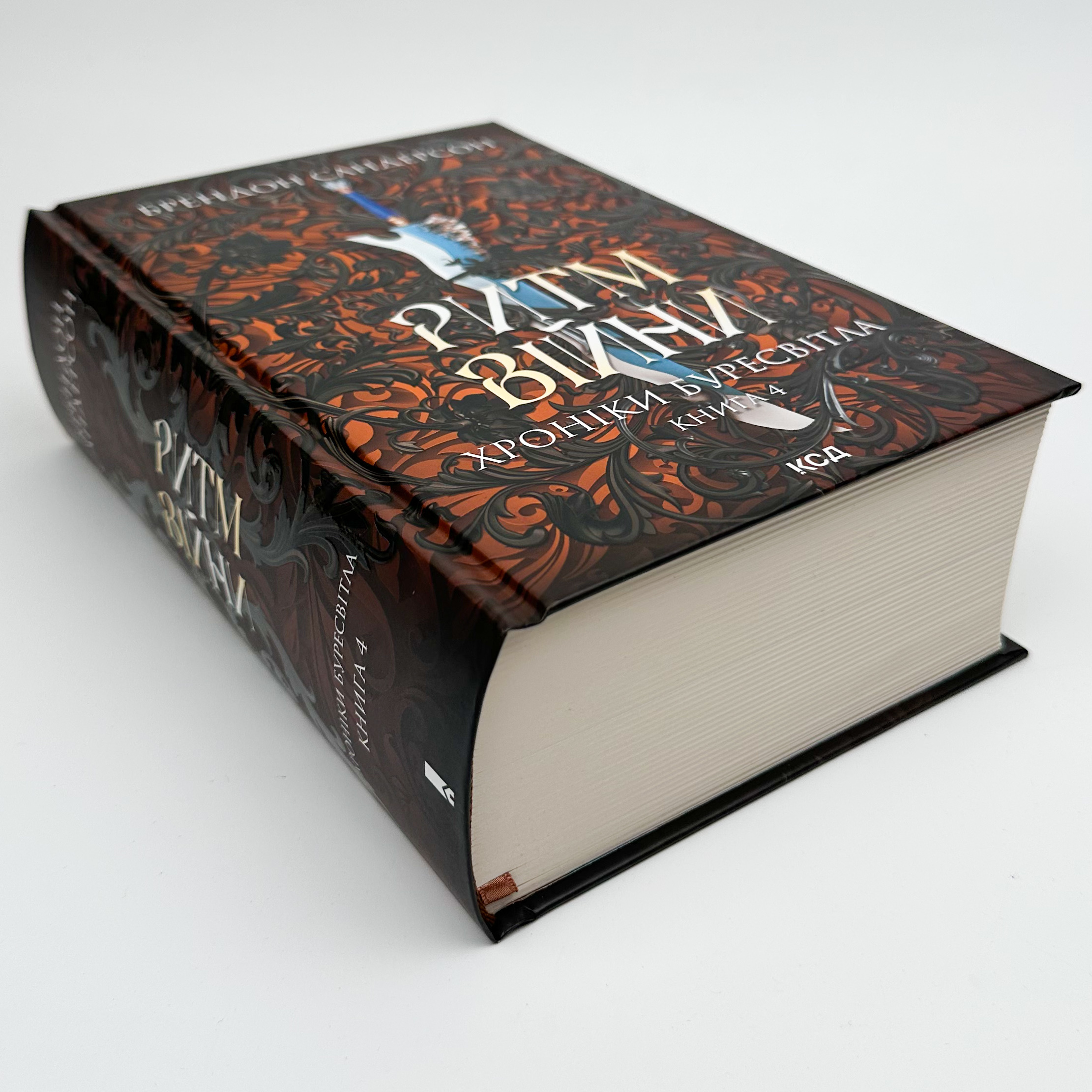 Ритм війни. Хроніки Буресвітла. Книга 4