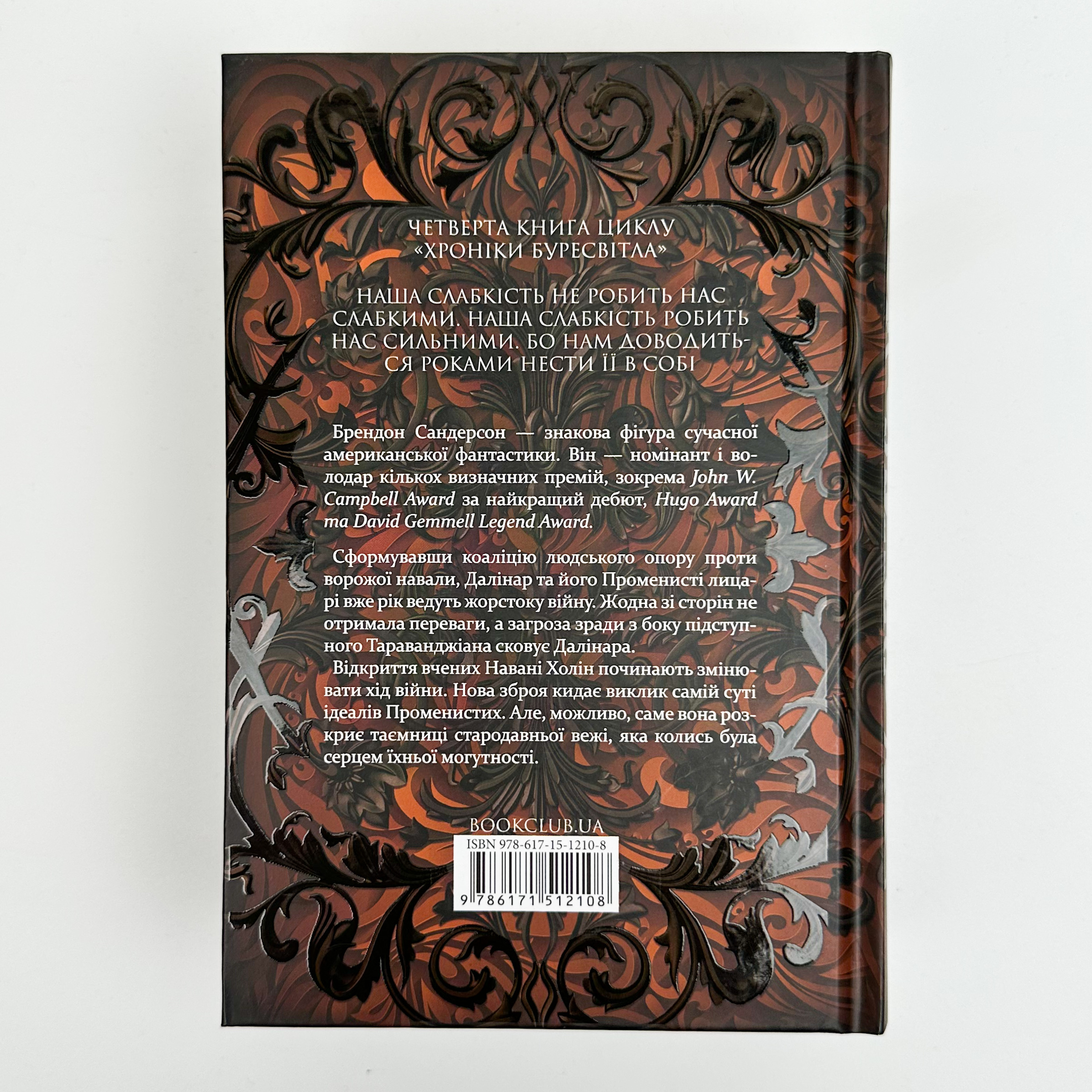 Ритм війни. Хроніки Буресвітла. Книга 4. Автор — Брендон Сандерсон. 