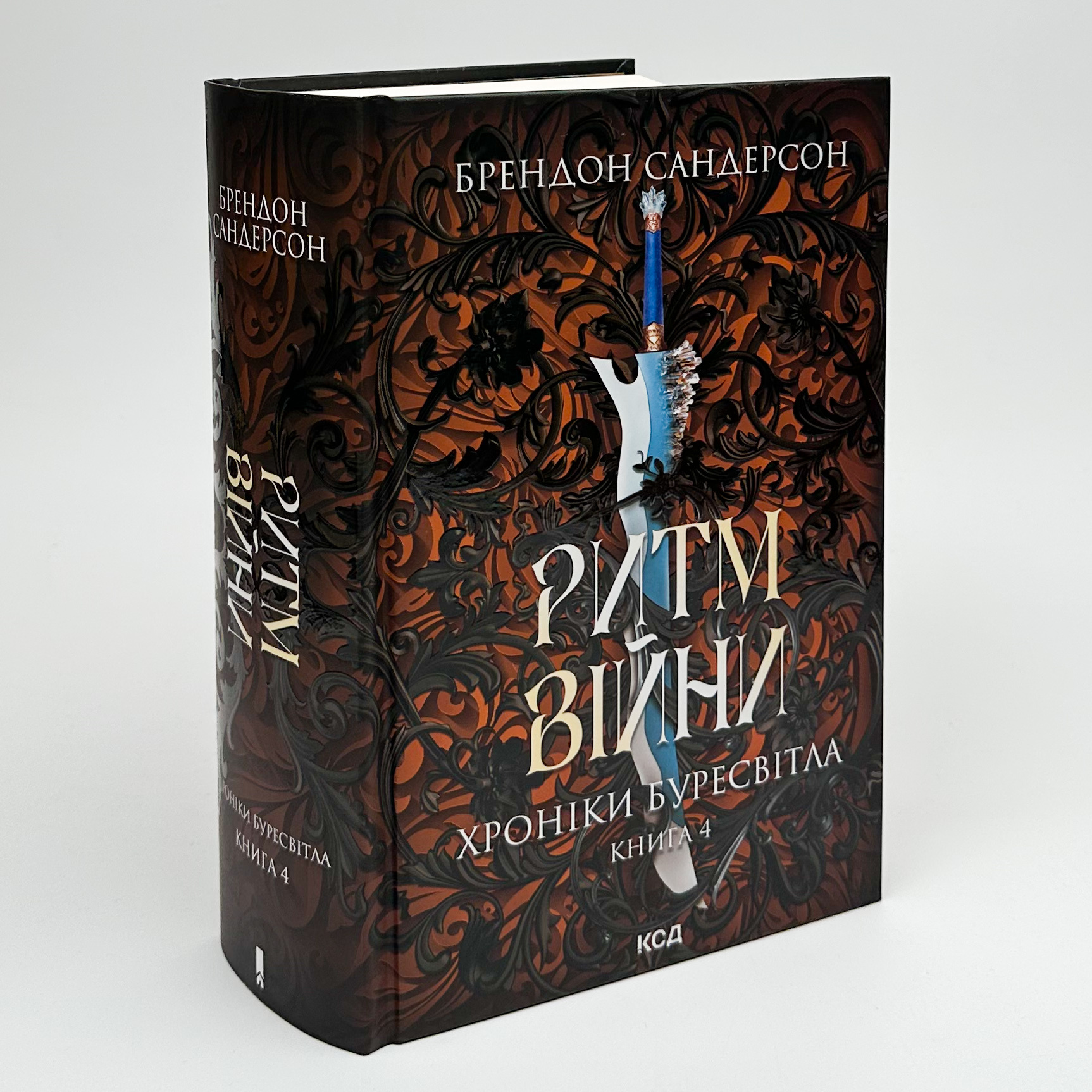 Ритм війни. Хроніки Буресвітла. Книга 4. Автор — Брендон Сандерсон. 