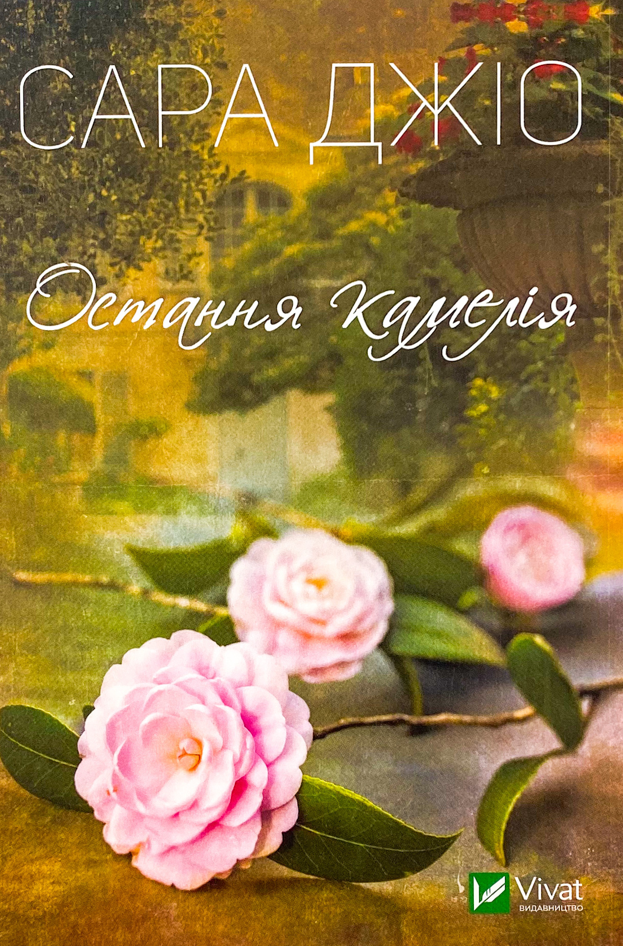 Остання камелія (м)