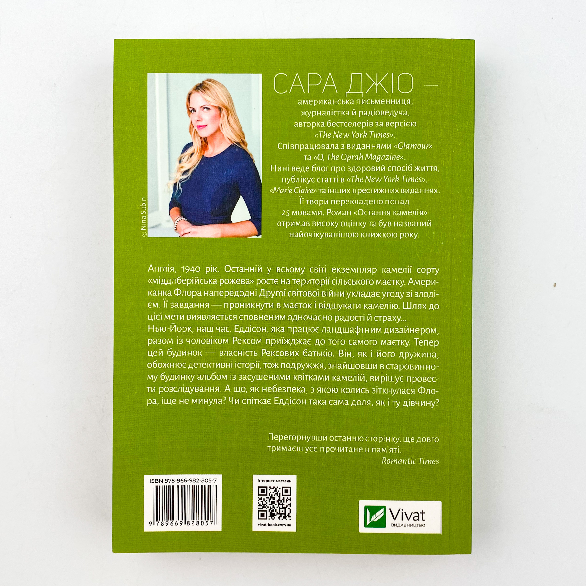 Остання камелія (м). Автор — Сара Джіо. 