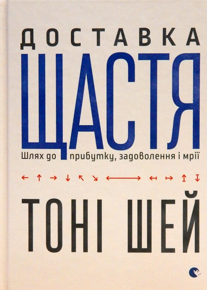 Доставка щастя. Шлях до прибутку, задоволення і мрії. Автор — Тоні Шей. 