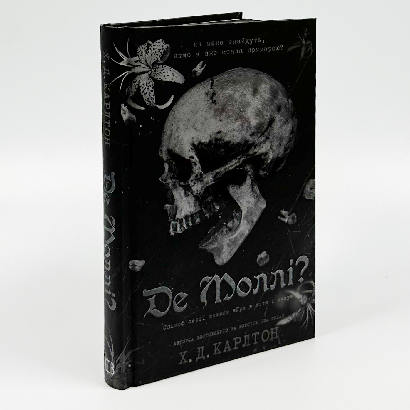 Де Моллі?. Автор — Х.Д. Карлтон. 