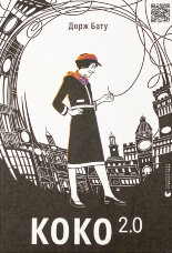 Коко 2.0 