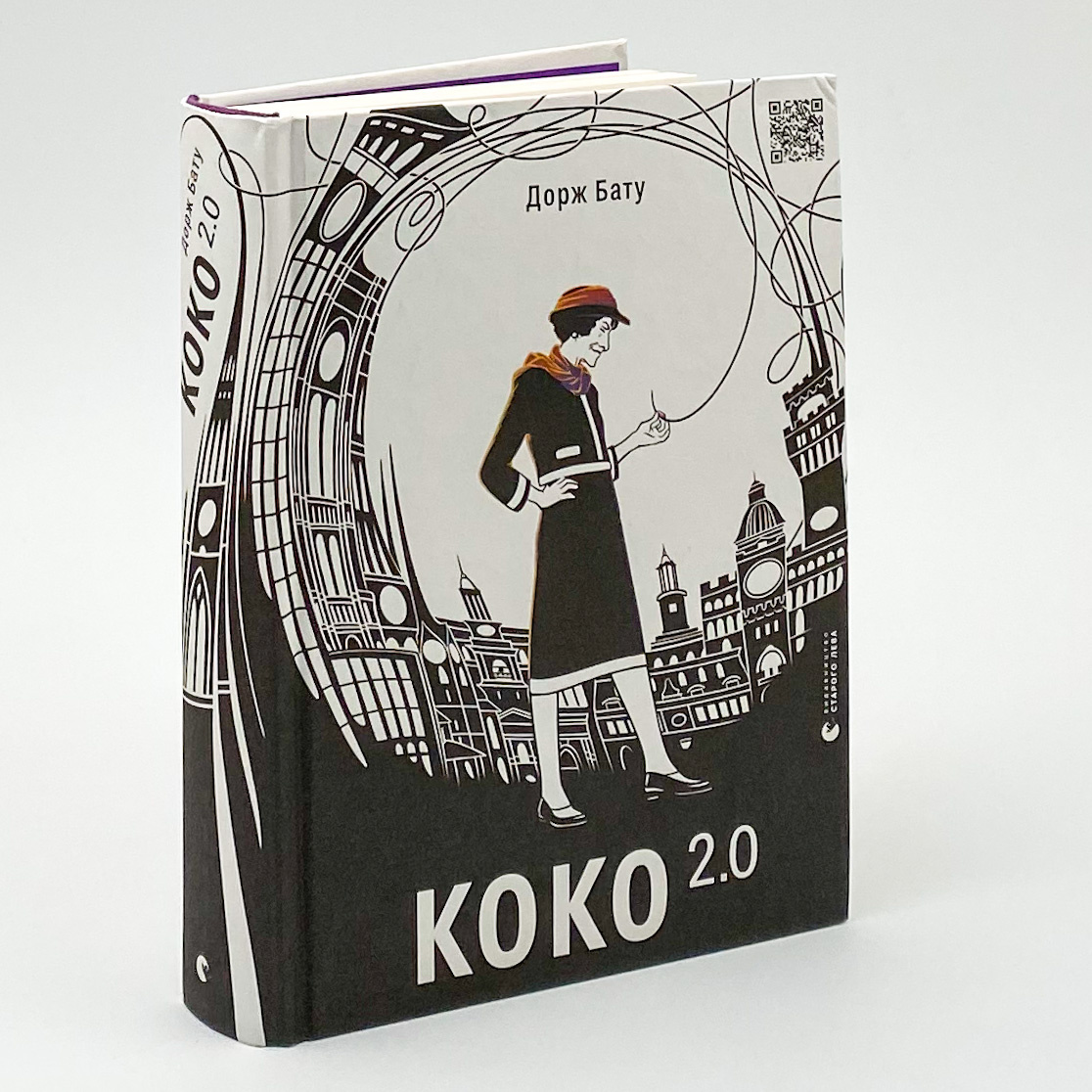 Коко 2.0 . Автор — Дорж Бату. 