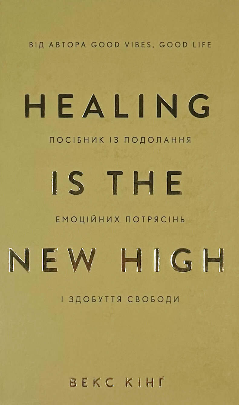 Healing Is the New High. Посібник із подолання емоційних потрясінь і здобуття свободи  
