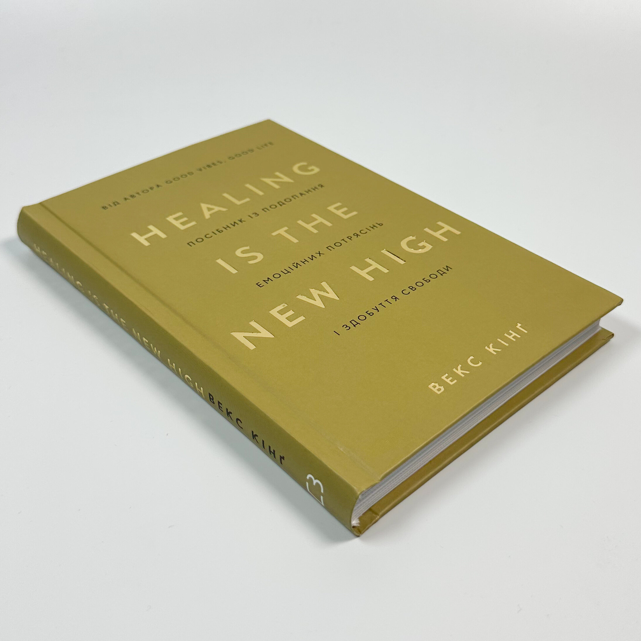 Healing Is the New High. Посібник із подолання емоційних потрясінь і здобуття свободи  