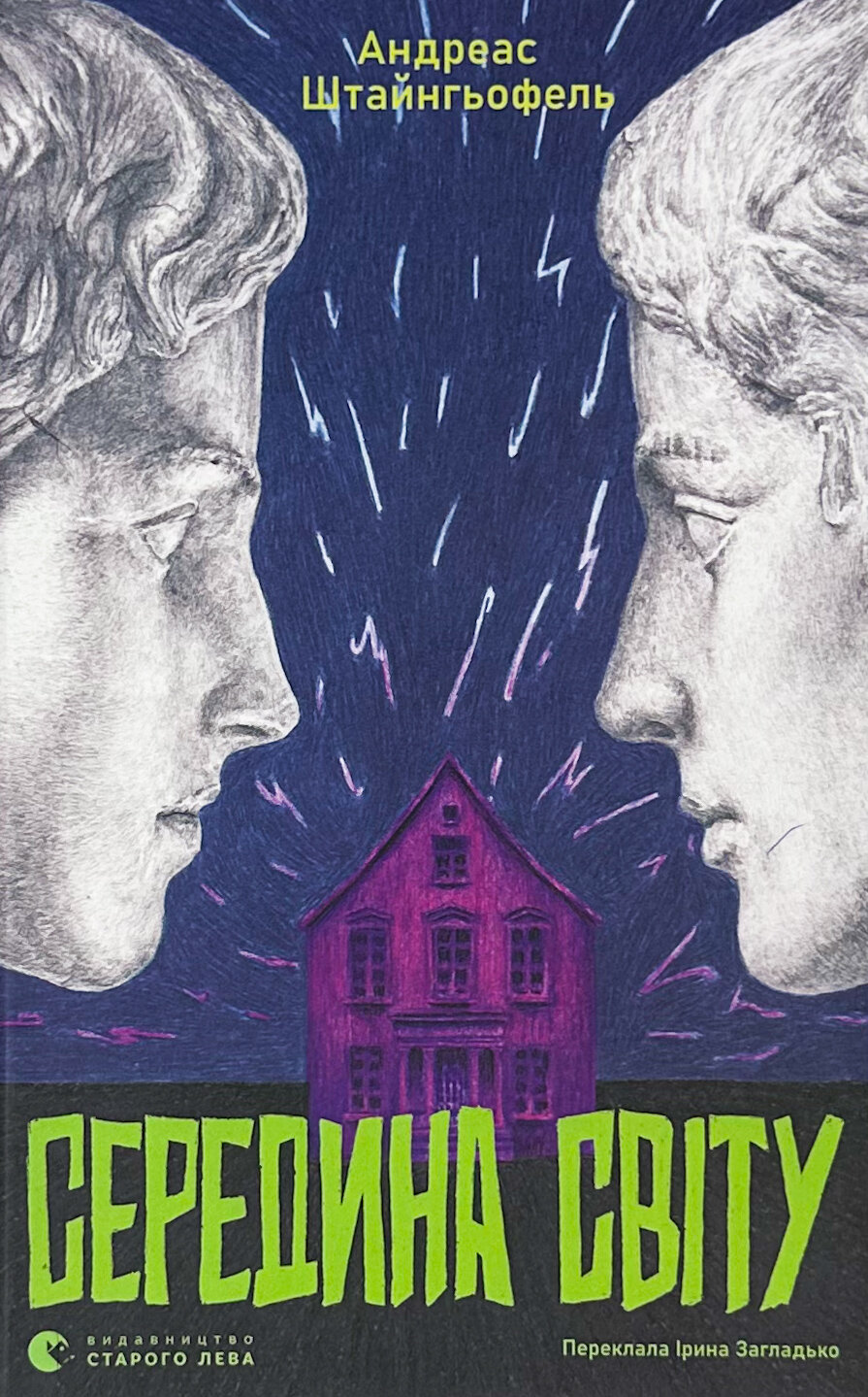 Середина світу. Автор — Андреас Штайнгьофель. 