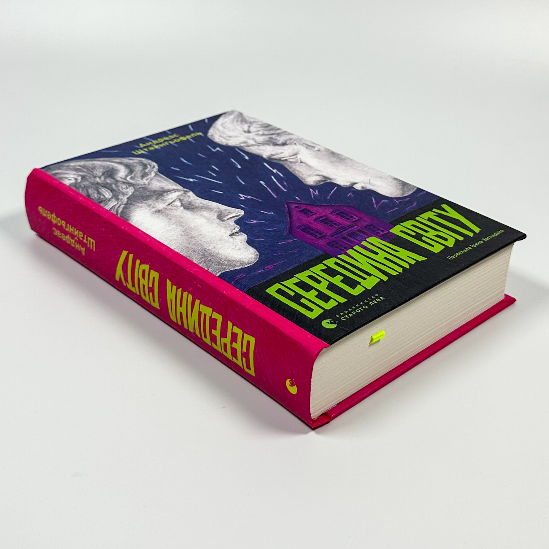 Середина світу. Автор — Андреас Штайнгьофель. 