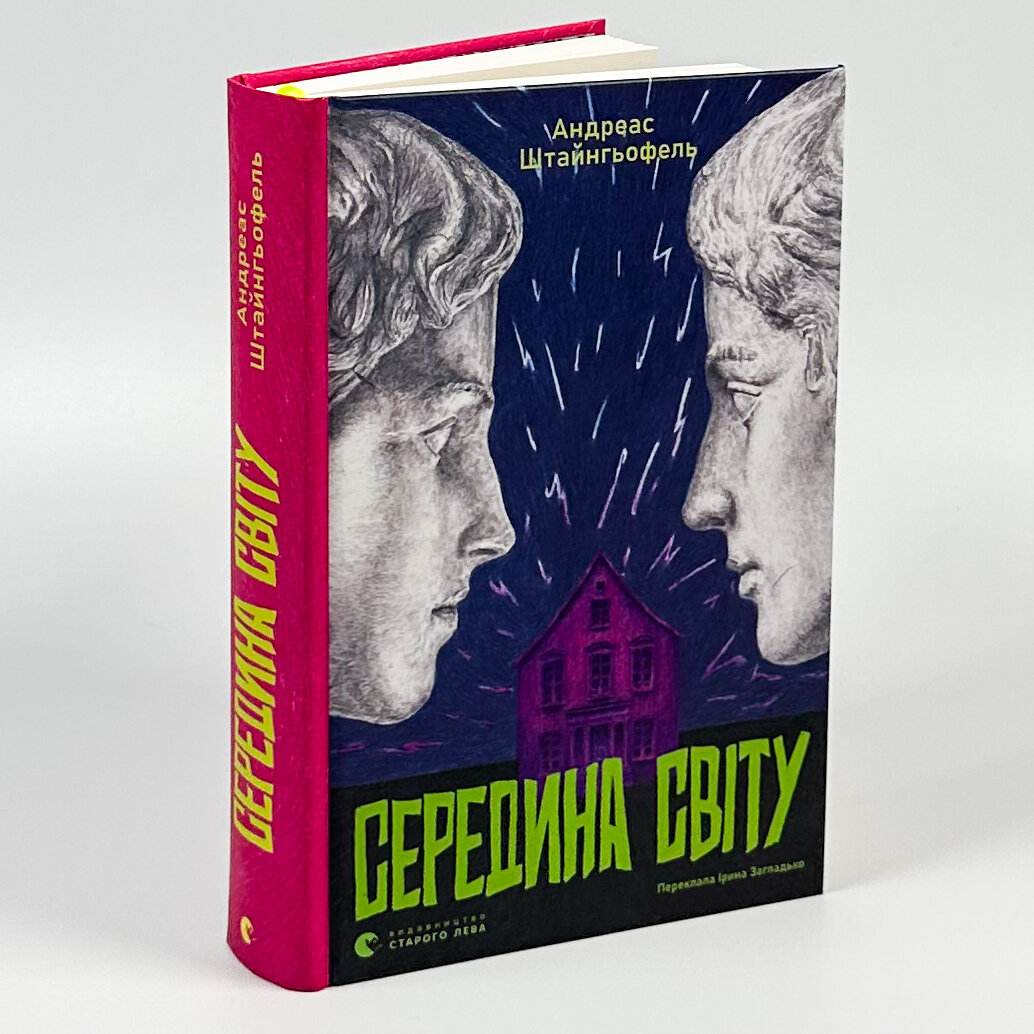 Середина світу. Автор — Андреас Штайнгьофель. 