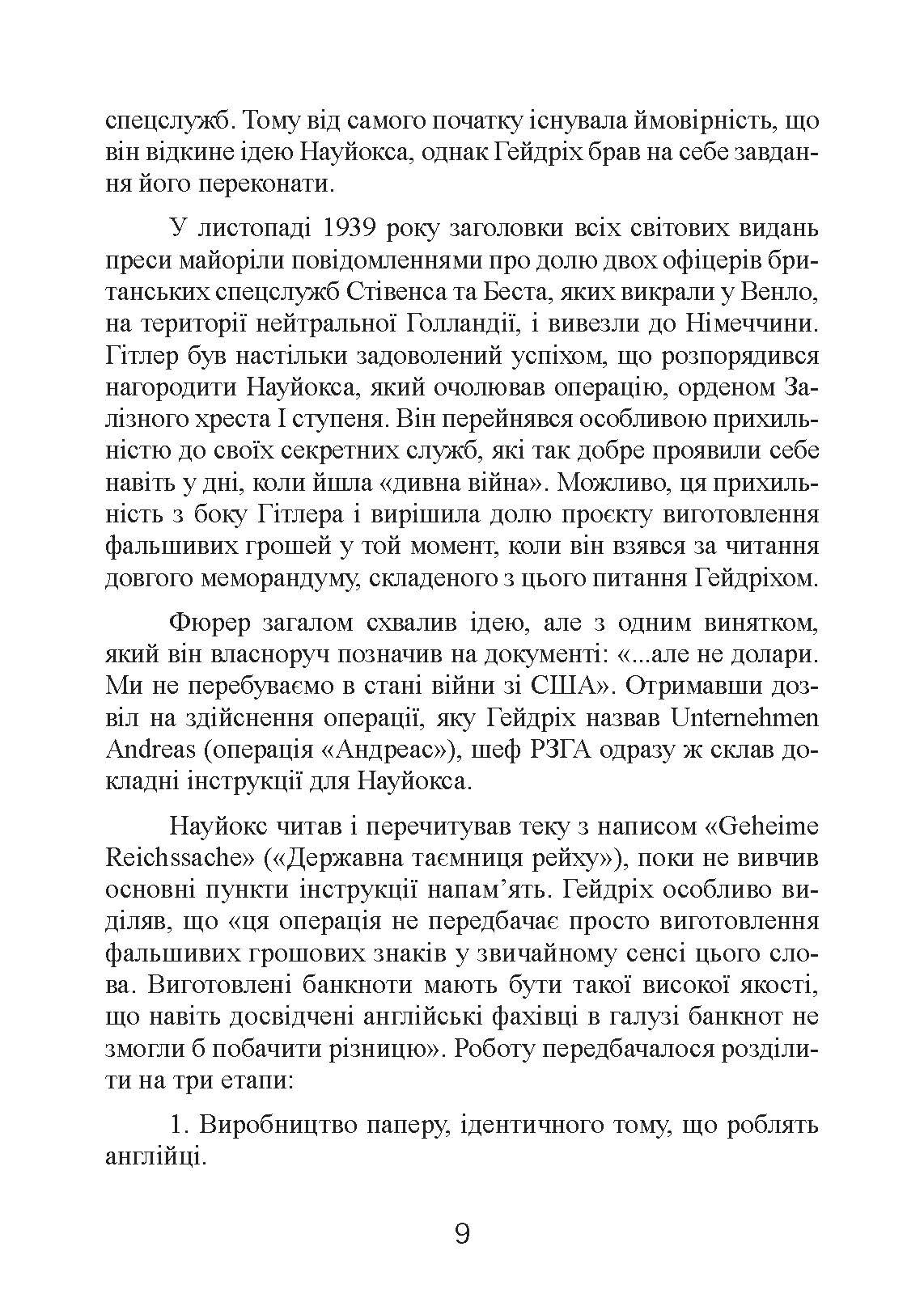 Фальшивомонетники. Економічна диверсія нацистської Німеччини. Операція «Бернгард» 1941-1945.. Автор — Антоні Пірі. 