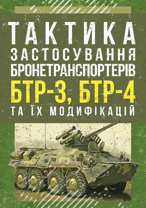 Тактика застосування бронетранспортерів БТР-3, БТР-4 та їх модифікацій