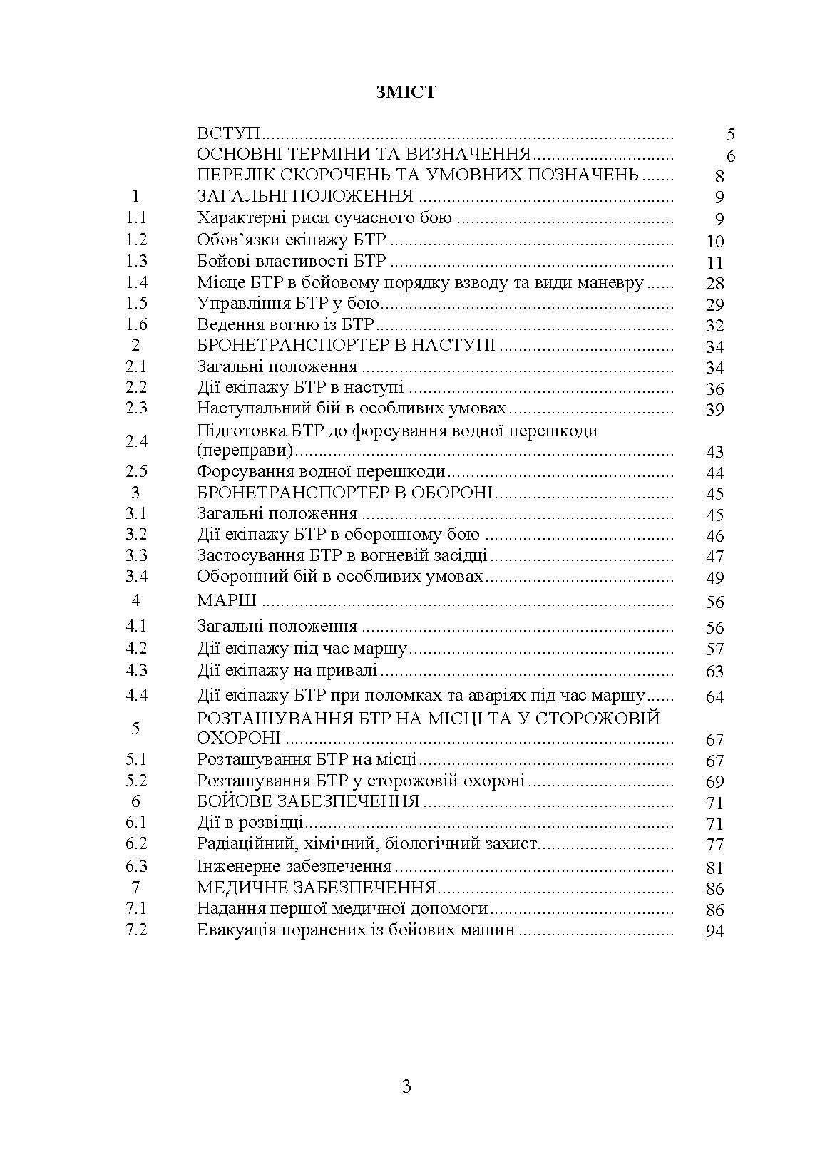 Тактика застосування бронетранспортерів БТР-3, БТР-4 та їх модифікацій