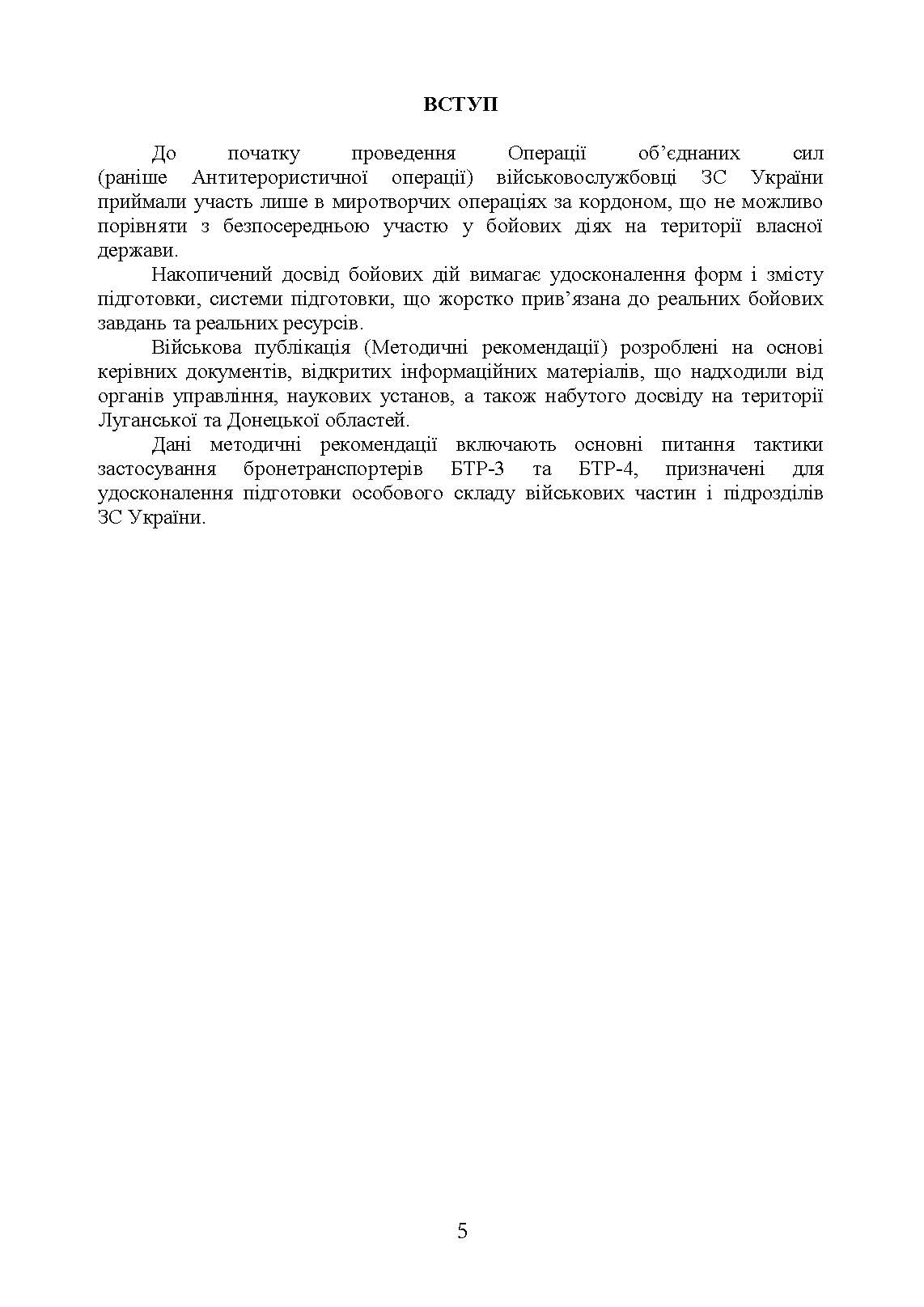 Тактика застосування бронетранспортерів БТР-3, БТР-4 та їх модифікацій. . 