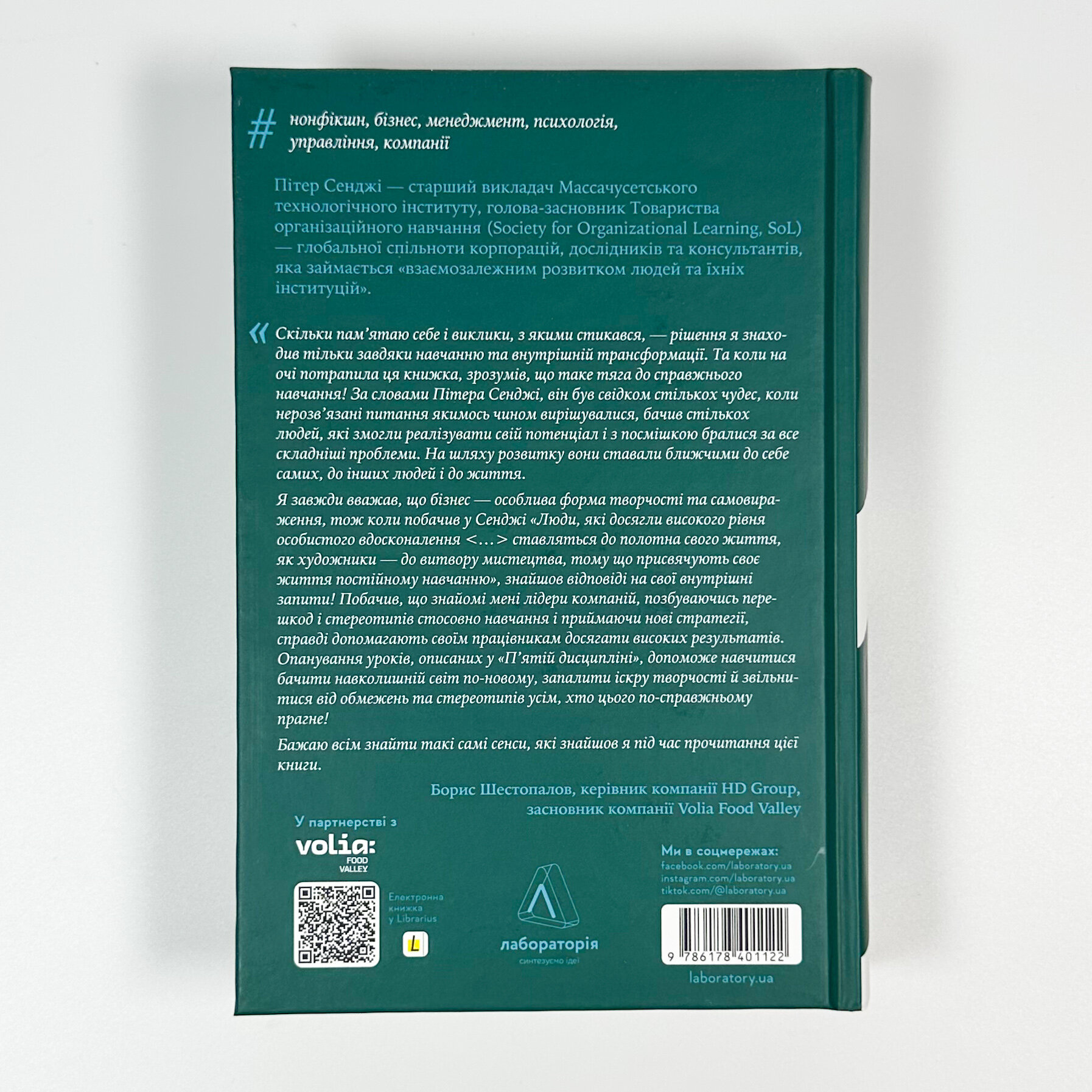 П'ята дисципліна. Майстерність та практика зростання організації. Автор — Пітер Сенге. 