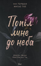 Попіл лине до неба. Том 1