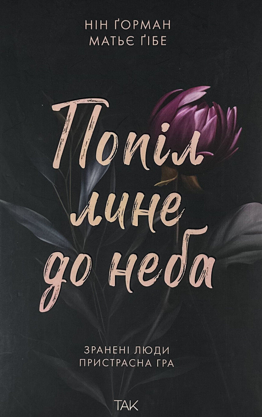 Попіл лине до неба. Том 1